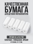 Термобумага для детского фотоаппарата с печатью 9 рулонов