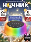 Ночник с белым шумом беспроводной