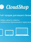 Cloudshop Тариф Оптимум - 3 магазина, 5 сотрудников