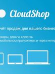 Cloudshop Тариф Премиум - без ограничений