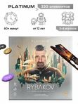 Рыбаков. Игра на миллиард. Платинум серия