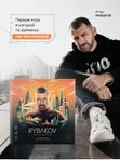 Рыбаков. Игра на миллиард. Базовая версия