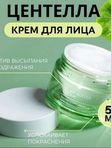 Успокаивающий крем с центеллой азиатской, 50мл. TENZERO