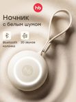 Портативный генератор белого шума и колонка cream Happy baby