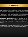 Проплан для взрослых стерилизованных кошек с индейкой