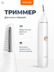 Xiaomi Soocas N1 - триммер для носа, ушей и бровей