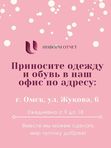 Сбор одежды и обуви