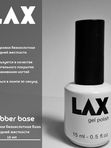 База Rubber Base Gel "LAX" 15, 30 и 100 мл