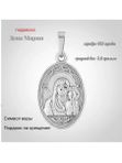 Кулон из серебра 2032741/91 ДЕВА МАРИЯ Альфа-Карат