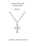 Подвеска серебряная471-10-407 с фианитами