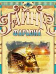 "Тайна Фараона" 12+