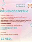 Пакет «ВЗРЫВНОЕ ВЕСЕЛЬЕ»