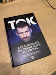 Ток. Как совершать выгодные шаги без потерь