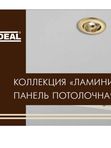 Потолочные панели ЛАМИНИ