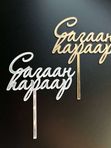 Топпер "Сагаан hараар" на палочке