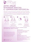 НОВИНКА! Тканевая маска анти-эйдж с "ЭФФЕКТОМ БОТОКСА"
