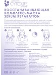 НОВИНКА! SERUM REPARATION Тканевая комплекс-маска восстанавливающая