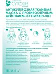 НОВИНКА! Oxygeskin-Bio Тканевая маска антикуперозная с противоотечным действием