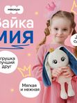 Зайка Мия