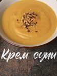 Крем суп гарбузовий з пармезаном