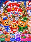 🐱🎄 «ТРИ КОТА: НОВОГОДНИЕ ПРИКЛЮЧЕНИЯ!» 🎄🐱 (от 2 до 4 лет)