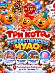 🎄✨ ТРИ КОТА: РОЖДЕСТВЕНСКОЕ ЧУДО! 🐱🎁 (от 2 до 4 лет)