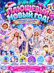 🧸❄️ «ПЛЮШЕВЫЙ НОВЫЙ ГОД!» (от 2 до 4 лет)