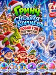 💜❄️ «ГРИНЧ И СНЕЖНАЯ КОРОЛЕВА: НОВЫЙ ГОД ПОД УГРОЗОЙ!» 🎄✨ (от 5 до 8 лет)