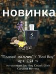 C-024  men Плохой мальчик, по мотивам Bad Boy Cobalt Elixir Carolina Herrera