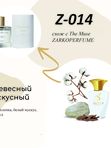 Z-014  unisex Небесная муза, по мотивам The Muse ZARKOPERFUME