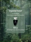 E-004 unisex схож с Bois Impérial Essential Parfums