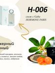 H-006  unisex Эффект ГАБА, по мотивам Gaba Hormone Paris.