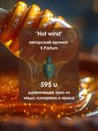 S-099 Hot Wind  S Parfum