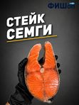 Стейк семги крупн.