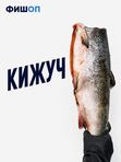 Кижуч Дальневосточный