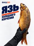 Язь пласт холодного копчения