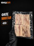 Филе минтая 400г