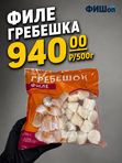 Филе гребешка 500г