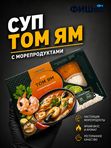 Суп Том Ям с морепродуктами 400 гр