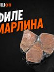 Филе марлина в в/у
