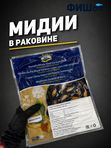 Мясо мидии в раковине в/у (1 кг)