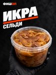 Икра сельди в масле (весовая)