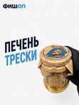 Печень трески 500г
