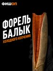 Форель балык холодного копчения