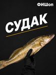 Судак с/м