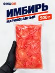 Имбирь маринованный