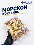 Морской коктейль 1кг