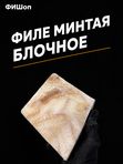 Филе минтая блочное