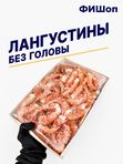 Креветки Лангустины C1 без головы