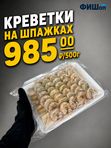 Креветки Ваннамей на шпажках 500г